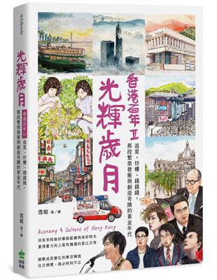 光輝歲月，香港百年II：追星、炒樓、錢錢錢，那段繁榮發展與創造奇蹟的黃金年代 | 拾書所