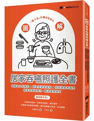 圖解！居家吞嚥照護全書：遠離吸入性肺炎x攝取完整營養素x找回進食幸福感，精準改善咀嚼力，維持長照品質