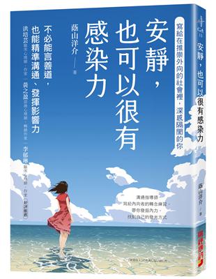 安靜，也可以很有感染力：不必能言善道，也能精準溝通、發揮影響力