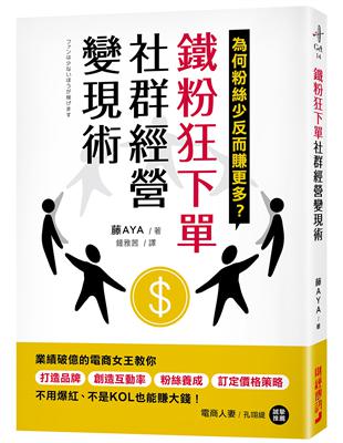 鐵粉狂下單社群經營變現術：業績破億的電商女王教你打造品牌、創造互動率、粉絲養成、訂定價格策略，不用爆紅、不是KOL也能賺大錢！ | 拾書所