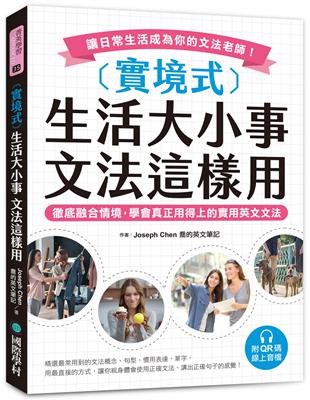 實境式 生活大小事 文法這樣用 ：徹底融合情境，學會真正用得上的實用英文文法，讓日常生活成為你的文法老師！