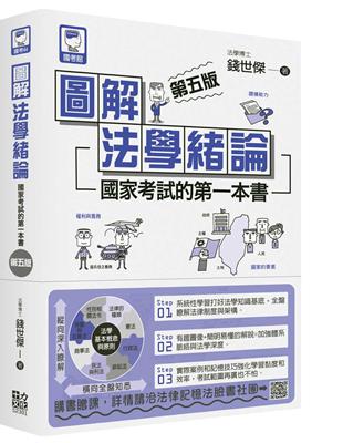 圖解法學緒論：國家考試的第一本書（第五版） | 拾書所