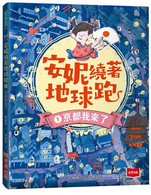 安妮繞著地球跑1：京都我來了 | 拾書所