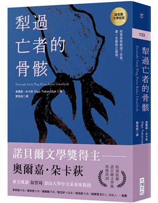犁過亡者的骨骸 /奧爾嘉.朵卡萩(Olga Tokarczuk)著 ; 鄭凱庭譯
