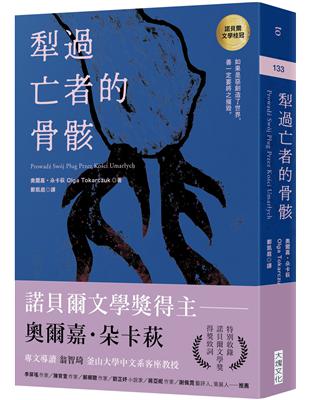 犁過亡者的骨骸（特別收錄：諾貝爾文學獎得獎致詞） | 拾書所