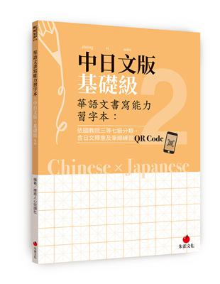 華語文書寫能力習字本：中日文版基礎級2（依國教院三等七級分類，含日文釋意及筆順練習QR Code） | 拾書所
