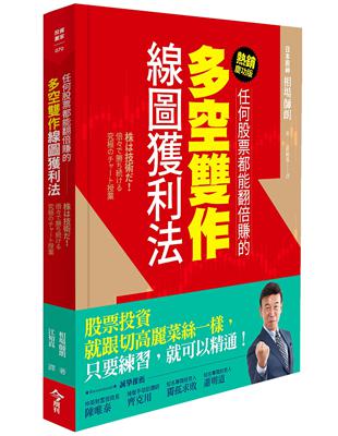 任何股票都能翻倍賺的多空雙作線圖獲利法（熱銷慶功版） | 拾書所