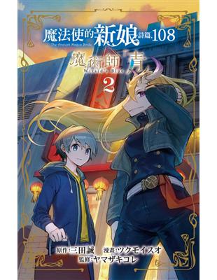 魔法使的新娘 詩篇.108魔術師「青」（2） | 拾書所