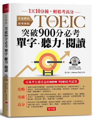 NEW TOEIC突破900分必考單字.聽力.閱讀 | 拾書所