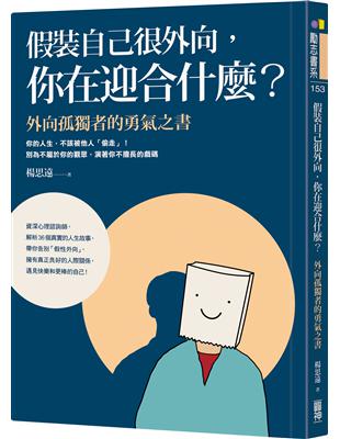 假裝自己很外向，你在迎合什麼？：外向孤獨者的勇氣之書 | 拾書所