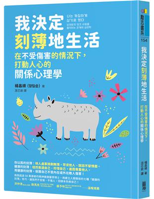 我決定刻薄地生活：在不受傷害的情況下，打動人心的關係心理學【隨書加贈「自信有理，刻薄無罪！」金句書籤】