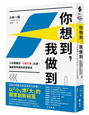 你想到，我做到：小林製藥從「小池大魚」出發，讓創意熱賣的經營祕訣 | 拾書所