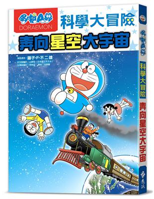 哆啦A夢科學大冒險5：奔向星空大宇宙