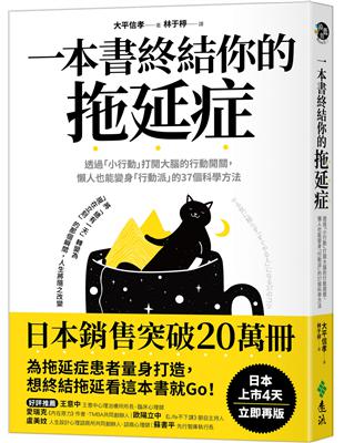 一本書終結你的拖延症：透過「小行動」打開大腦的行動開關，懶人也能變身「行動派」的37個科學方法 | 拾書所