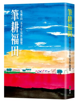 筆耕福田：吳豐山五十年寫作總覽 | 拾書所