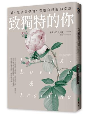 致獨特的你：愛、生活與學習，完整自己的13堂課 | 拾書所