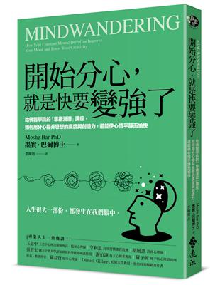 開始分心, 就是快要變強了 :哈佛醫學院的「思緒漫遊」講座, 如何用分心提升思想的廣度與創造力, 還能使心情平靜而愉快 /