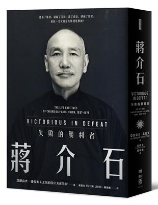 蔣介石：失敗的勝利者 | 拾書所