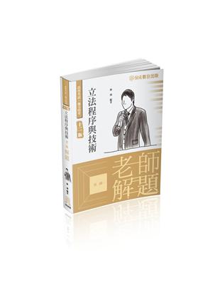 老師解題-立法程序與技術-2023高普地特.各類特考（保成） | 拾書所