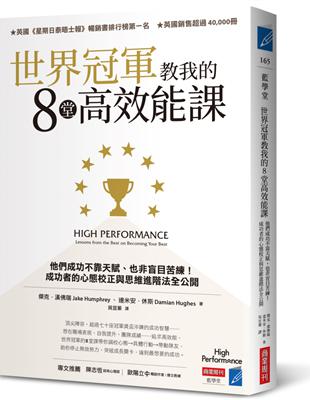 世界冠軍教我的8堂高效能課：他們成功不靠天賦、也非盲目苦練！成功者的心態校正與思維進階法全公開 | 拾書所