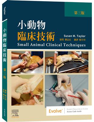 小動物臨床技術，第三版 | 拾書所