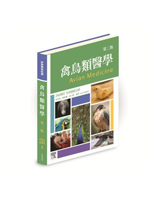 禽鳥類醫學，第三版 | 拾書所