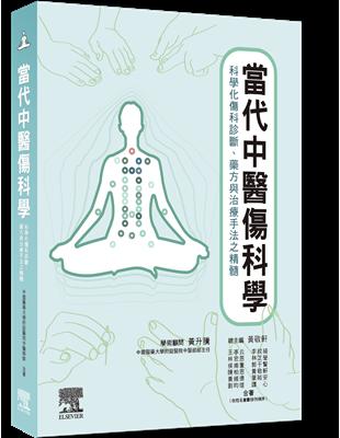 當代中醫傷科學 : 科學化傷科診斷, 藥方與治療手法之精髓 / 王亭云等合著 ; 黃敬軒主編