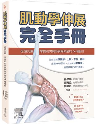 肌動學伸展完全手冊 :從頭到腳, 掌握肌肉與筋膜線伸展的54種動作 /彭柏皓, 劉育銓, 劉奕辰合著
