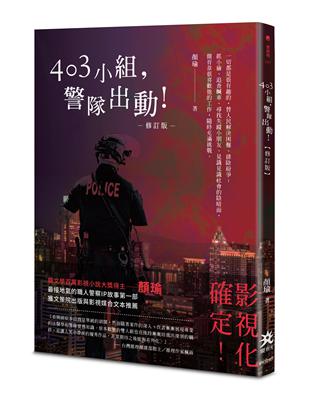 403小組，警隊出動！【修訂版】