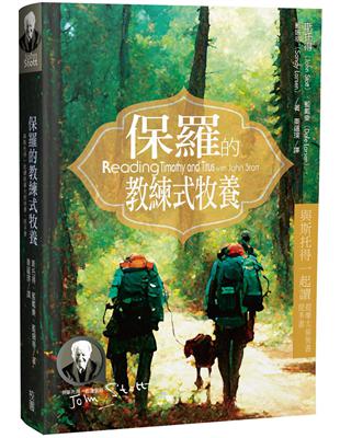 保羅的教練式牧養：與斯托得一起讀提摩太前後書、提多書 | 拾書所