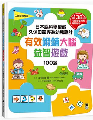 日本腦科學權威久保田競專為幼兒設計有效鍛鍊大腦益智遊戲100題 | 拾書所