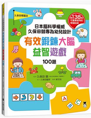 日本腦科學權威久保田競專為幼兒設計有效鍛鍊大腦益智遊戲100題