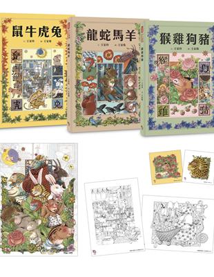 十二生肖經典童話繪本：鼠牛虎兔×龍蛇馬羊×猴雞狗豬（套書共三冊）【首刷限量好禮：作繪者印刷簽名海報一張+精緻著色畫卡兩張+萬用小卡片兩張】 | 拾書所