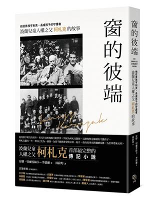 窗的彼端：他從男孩亨利克，長成孩子的守護者──波蘭兒童人權之父柯札克的故事 | 拾書所