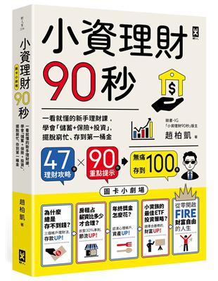 小資理財90秒【圖卡小劇場】：一看就懂的新手理財課，學會「儲蓄+保險+投資」，擺脫窮忙、存到第一桶金 | 拾書所