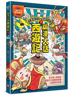 萌漫大話西遊記 （1）【 大聖鬧天宮·唐僧巧收徒】 | 拾書所