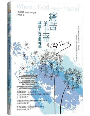 痛苦的上帝：楊腓力的苦難神學 | 拾書所