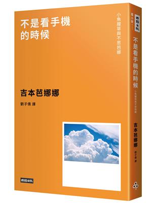 不是看手機的時候：小魚腥草和不思芭娜（新版）