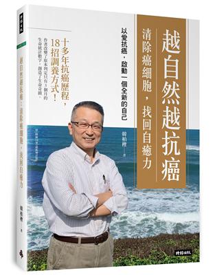 越自然越抗癌 清除癌細胞, 找回自癒力 : 以愛抗癌, 啟動一個全新的自己 韓柏檉著