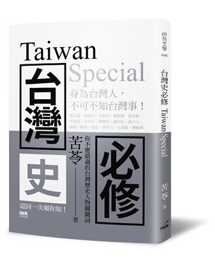 台灣史必修Taiwan Special