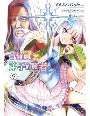 自稱賢者弟子的賢者 THE COMIC（9） | 拾書所