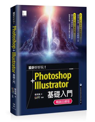 設計好好玩！Photoshop + Illustrator 基礎入門(暢銷回饋版) | 拾書所