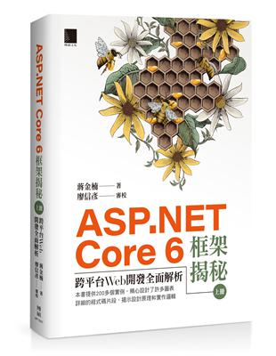 ASP.NET Core 6框架揭秘：跨平台Web開發全面解析（上冊） | 拾書所