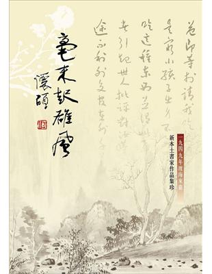 毫末起雄風：一九四九年渡海來臺新本土書家作品集珍 | 拾書所