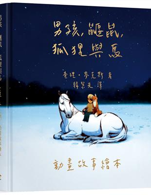 男孩、鼴鼠、狐狸與馬：動畫故事繪本 | 拾書所