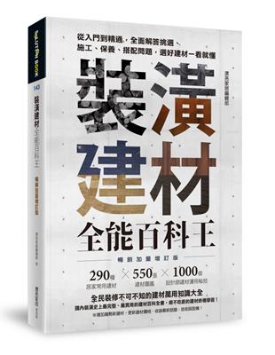 裝潢建材全能百科王【暢銷加量增訂版】：從入門到精通，全面解答挑選、施工、保養、搭配問題，選好建材一看就懂 | 拾書所