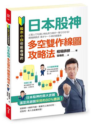 股市小白也能看懂的「日本股神多空雙作線圖攻略法」 | 拾書所