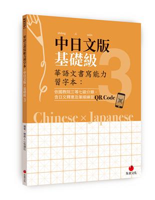 華語文書寫能力習字本：中日文版基礎級3（依國教院三等七級分類，含日文釋意及筆順練習QR Code） | 拾書所