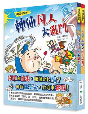 神仙也瘋狂（全套2冊）