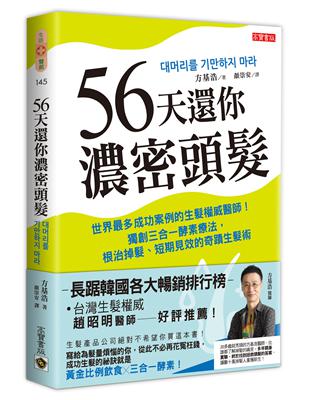 56天還你濃密頭髮：世界最多成功案例的生髮權威醫師！獨創三合一酵素療法，根治掉髮、短期見效的奇蹟生髮術